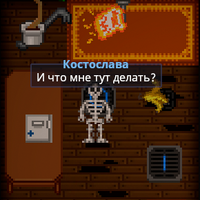 Живой скелет
